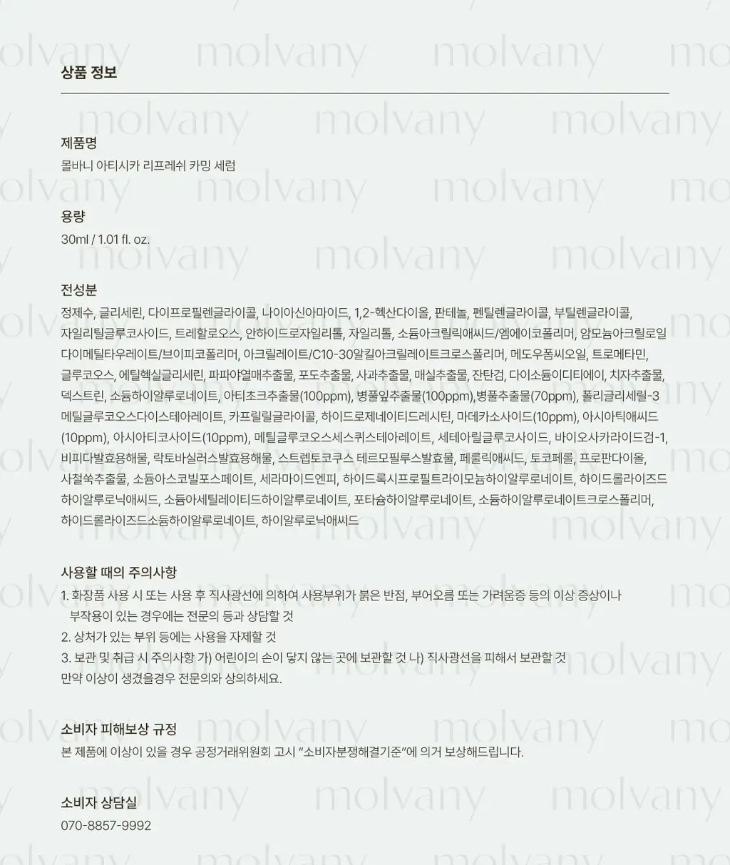 [김재원 PICK/초록진정] 몰바니 아티시카 리프레쉬 카밍 세럼 30ml 상세페이지 20